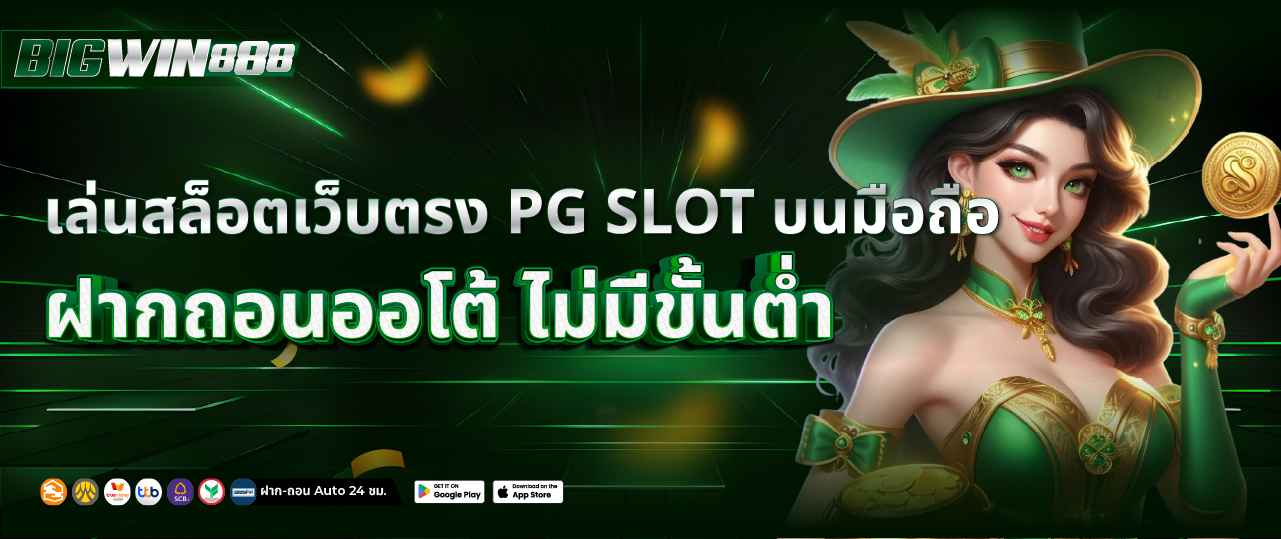 ทดลองเล่นสล็อต PG SLOT ฟรี ไม่ต้องฝากก่อน